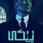 دانلود سریال Peaky Blinders