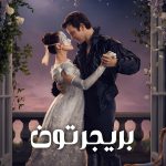 دانلود سریال Bridgerton