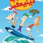 دانلود سریال فینیس و فرب Phineas and Ferb