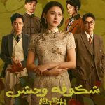 دانلود سریال Wild Bloom