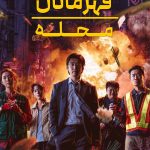 دانلود سریال کره‌ای Heroes Next Door