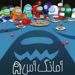 دانلود سریال Among Us
