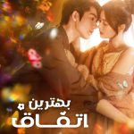دانلود سریال The Best Thing
